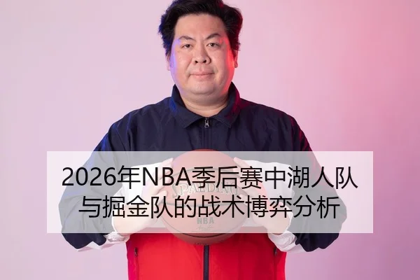 2026年NBA季后赛中湖人队与掘金队的战术博弈分析