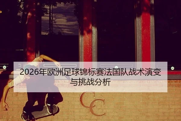 nian-ou-zhou-zu-qiu-jin-biao-sai-fa-guo-dui-zhan-shu-yan-bian-yu-tiao-zhan-fen-xi-2-623.jpg