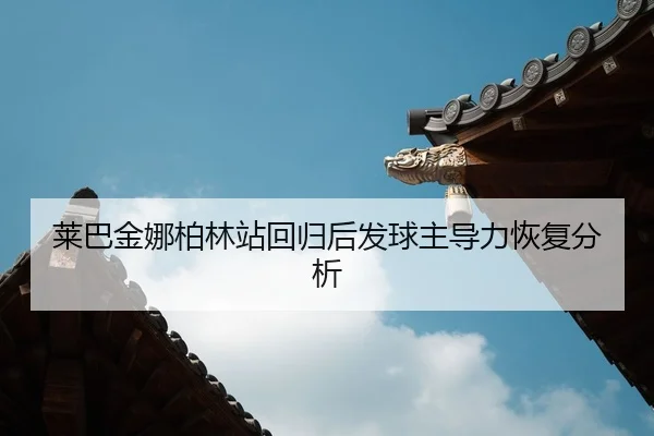 lai-ba-jin-na-bo-lin-zhan-hui-gui-hou-fa-qiu-zhu-dao-li-hui-fu-fen-xi-2-209.jpg