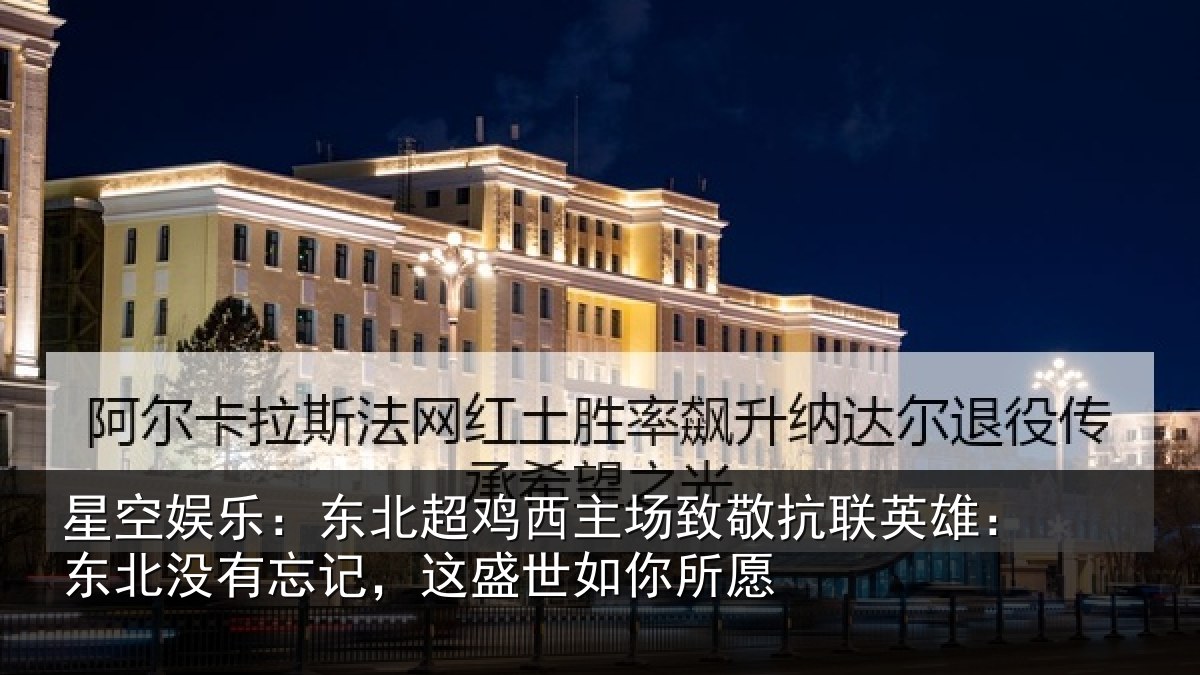 星空娱乐：东北相关情况联英雄：东北相关情况你所愿