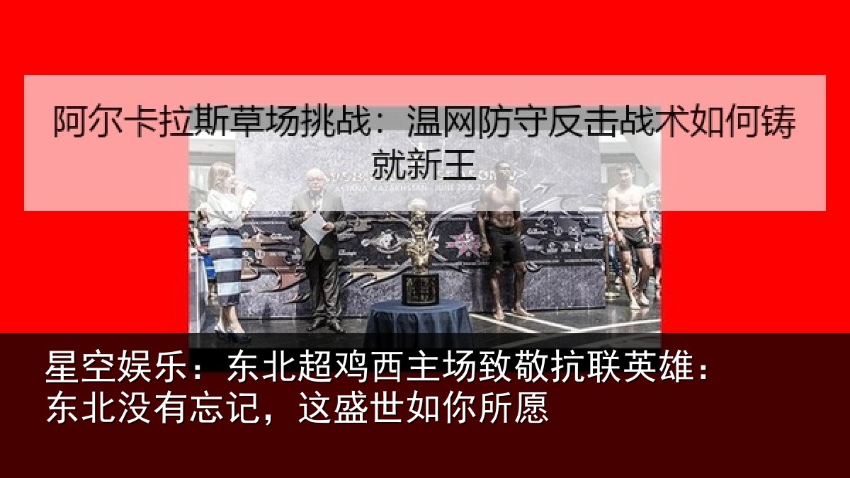 星空娱乐:东北超鸡西主场致敬抗联英雄:东北没有忘记,这盛世如你所愿
