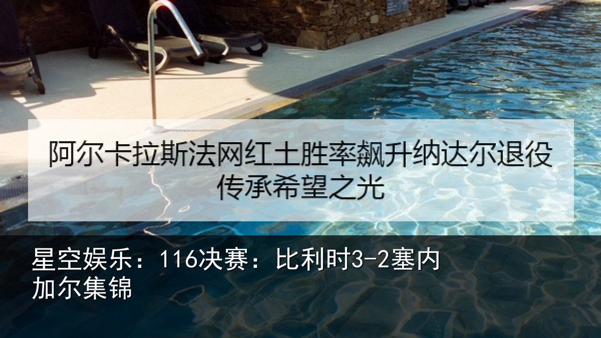 星空娱乐：116决赛：比利时3-2塞内加尔集锦