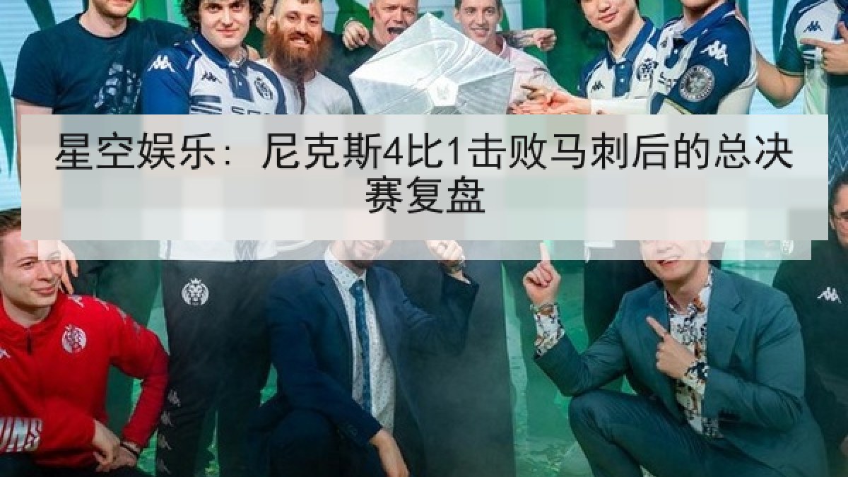 星空娱乐: 尼克斯4比1击败马刺后的总决赛复盘 星空娱乐: 尼克斯4比1击败马刺后的总决赛复盘