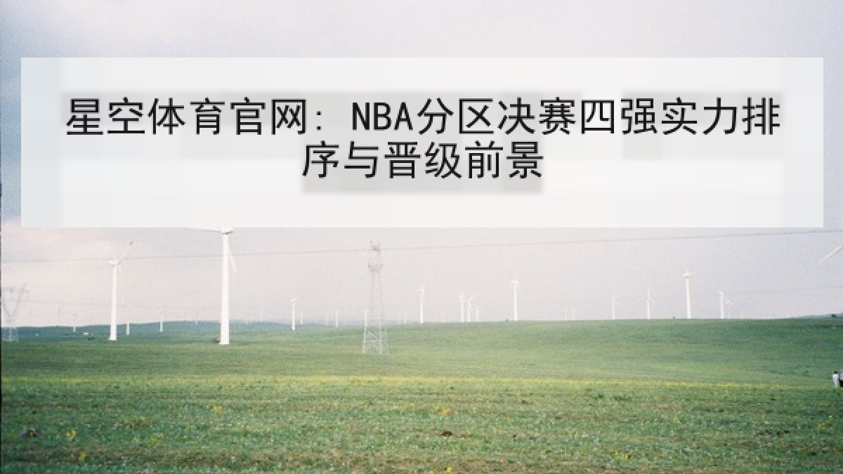 星空体育官网: NBA分区决赛四强实力排序与晋级前景