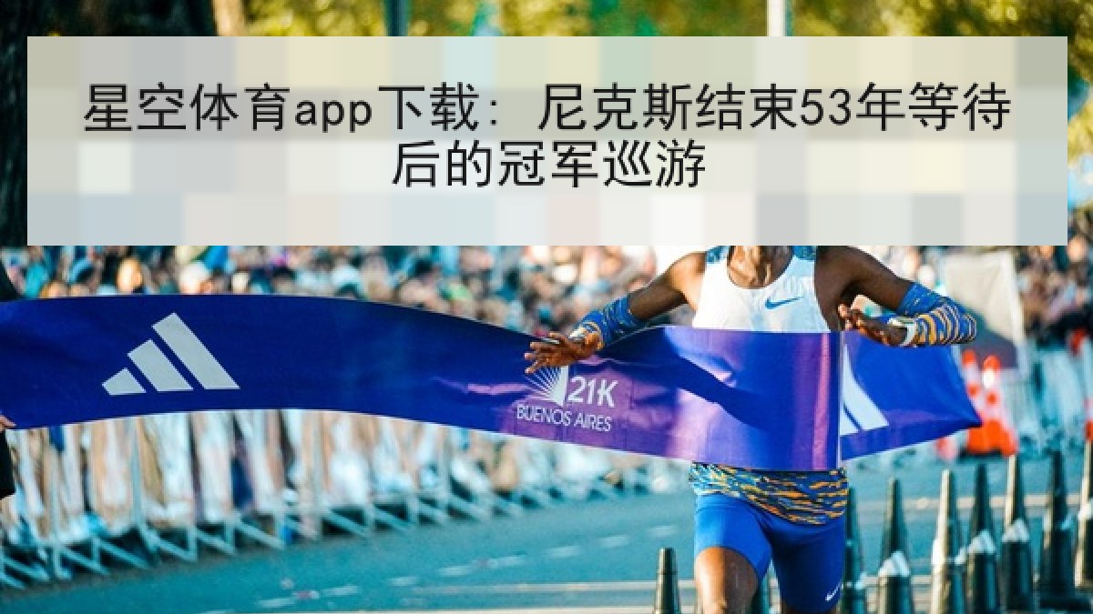 星空体育app下载: 尼克斯结束53年等待后的冠军巡游