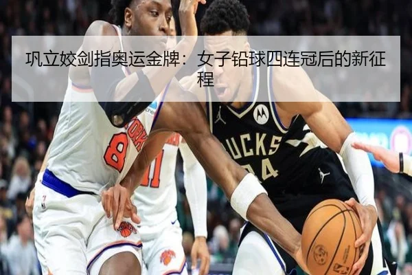 巩立姣剑指奥运金牌：女子铅球四连冠后的新征程