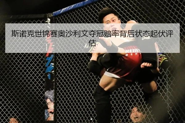 斯诺克世锦赛奥沙利文夺冠赔率背后状态起伏评估
