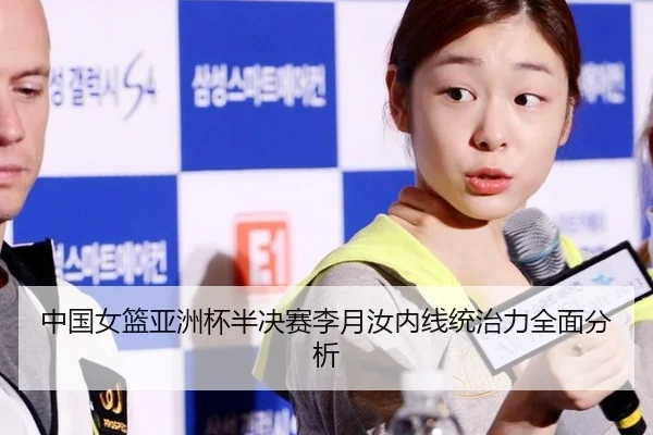 中国女篮亚洲杯半决赛李月汝内线统治力全面分析