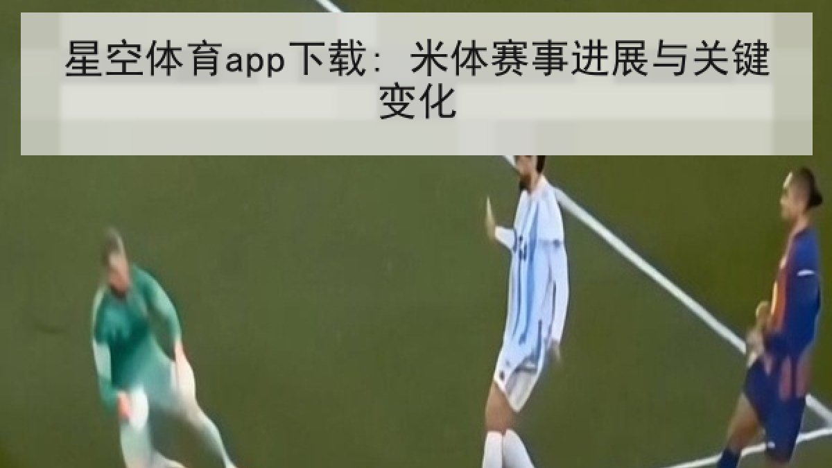 星空体育app下载: 米体赛事进展与关键变化