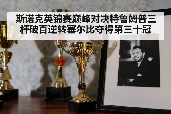 snooker trophy celebration