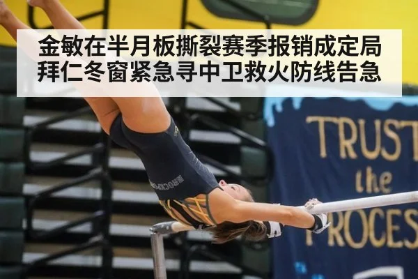 金敏在半月板撕裂赛季报销成定局 拜仁冬窗紧急寻中卫救火防线告急