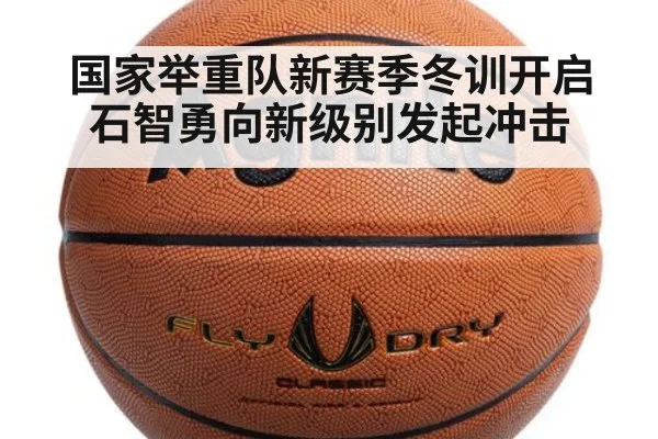 国家举重队新赛季冬训开启石智勇向新级别发起冲击